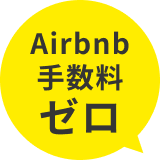 Airbnb手数料ゼロ